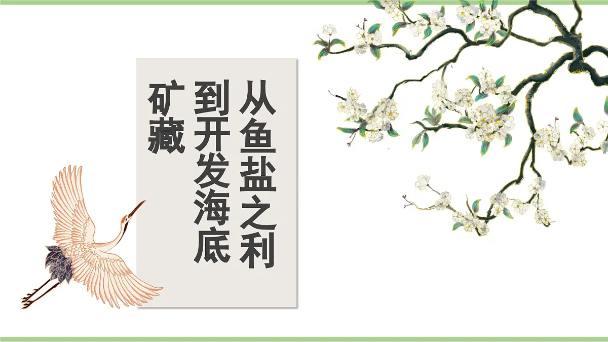 3.4.1 海洋资源(教学课件)——初中地理人教版(2024)八年级上册第5页