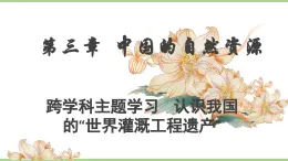 跨學科主題學習 認識我國的“世界灌溉工程遺產”（教學課件）——初中地理人教版（2024）八年級上冊