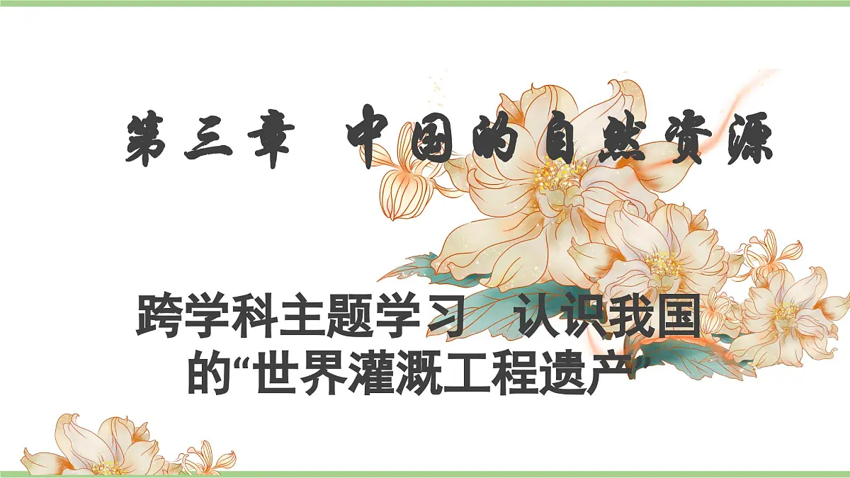 跨学科主题学习 认识我国的“世界灌溉工程遗产”(教学课件)——初中地理人教版(2024)八年级上册第1页