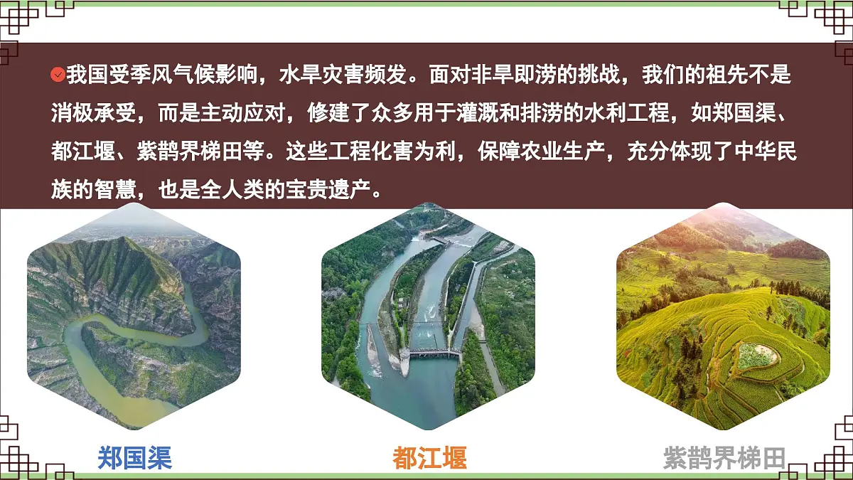 跨学科主题学习 认识我国的“世界灌溉工程遗产”(教学课件)——初中地理人教版(2024)八年级上册第5页