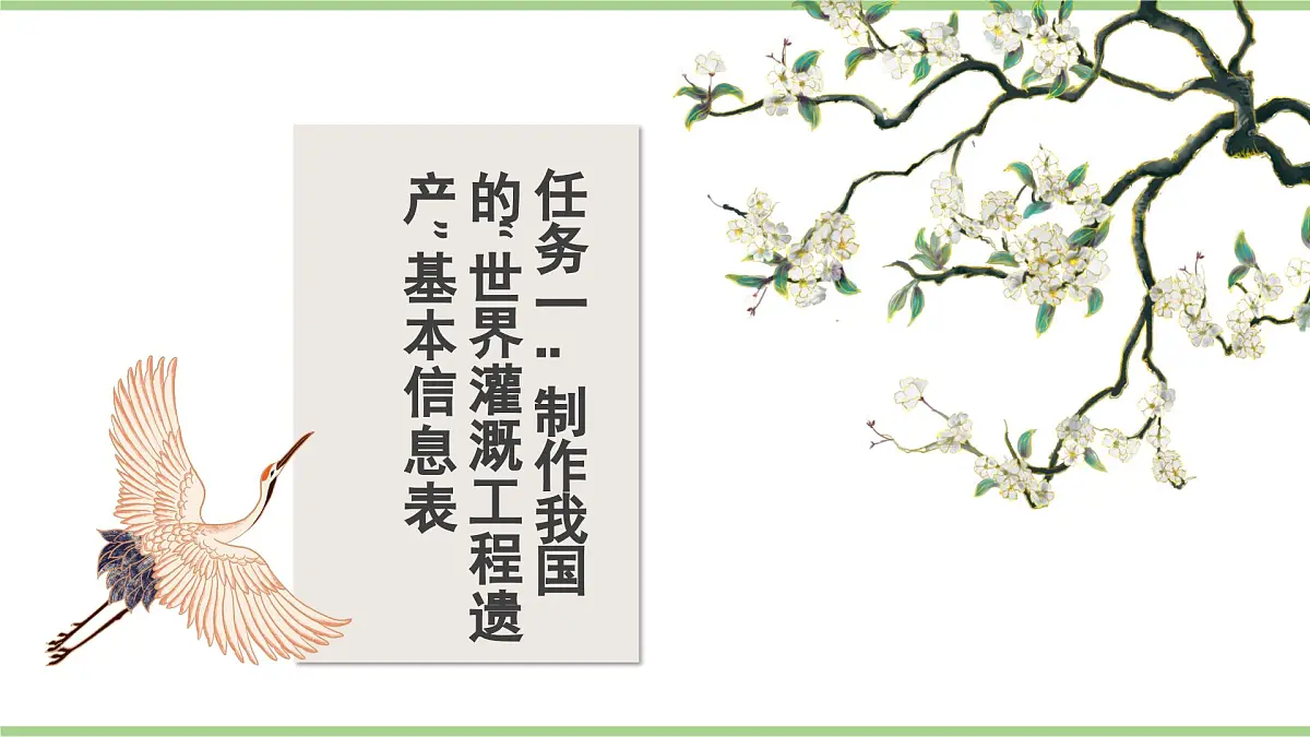 跨学科主题学习 认识我国的“世界灌溉工程遗产”(教学课件)——初中地理人教版(2024)八年级上册第7页