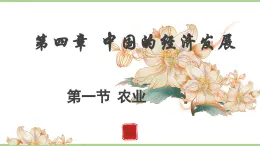 4.1.1 農業(yè)（教學課件）——初中地理人教版（2024）八年級上冊