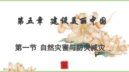 5.1.1 自然災害與防災減災（教學課件）——初中地理人教版（2024）八年級上冊