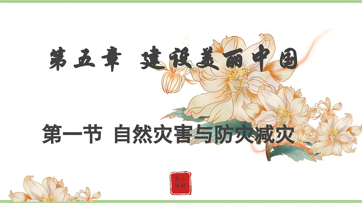 5.1.2 自然灾害与防灾减灾(教学课件)——初中地理人教版(2024)八年级上册第1页