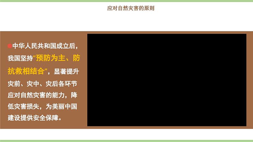 5.1.2 自然災害與防災減災（教學課件）——初中地理人教版（2024）八年級上冊第8頁
