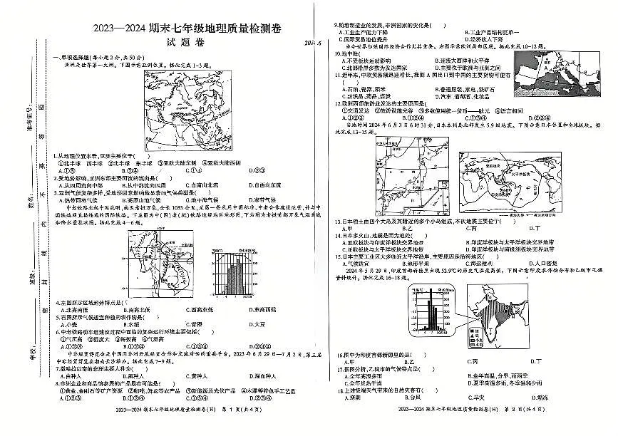 安徽省合肥市瑶海区2023-2024学年七年级下学期期末地理试题第1页