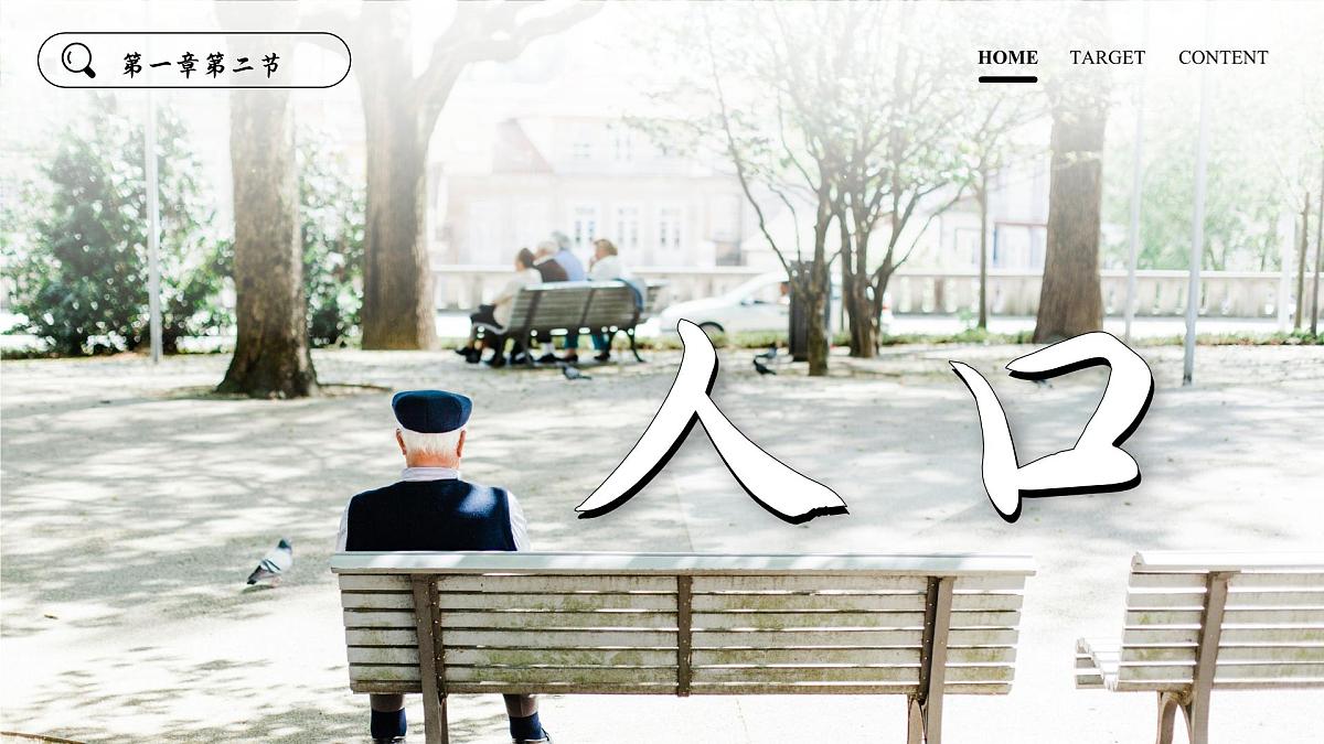 2025秋人教版(2024)地理八年级上册 【教学课件】1.2《人口》第1页