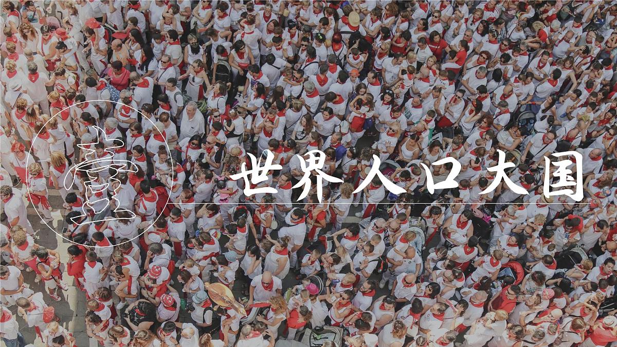 2025秋人教版(2024)地理八年级上册 【教学课件】1.2《人口》第4页