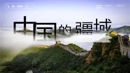 2025秋人教版(2024)地理八年級上冊 【教學課件】1.1.2《疆域》