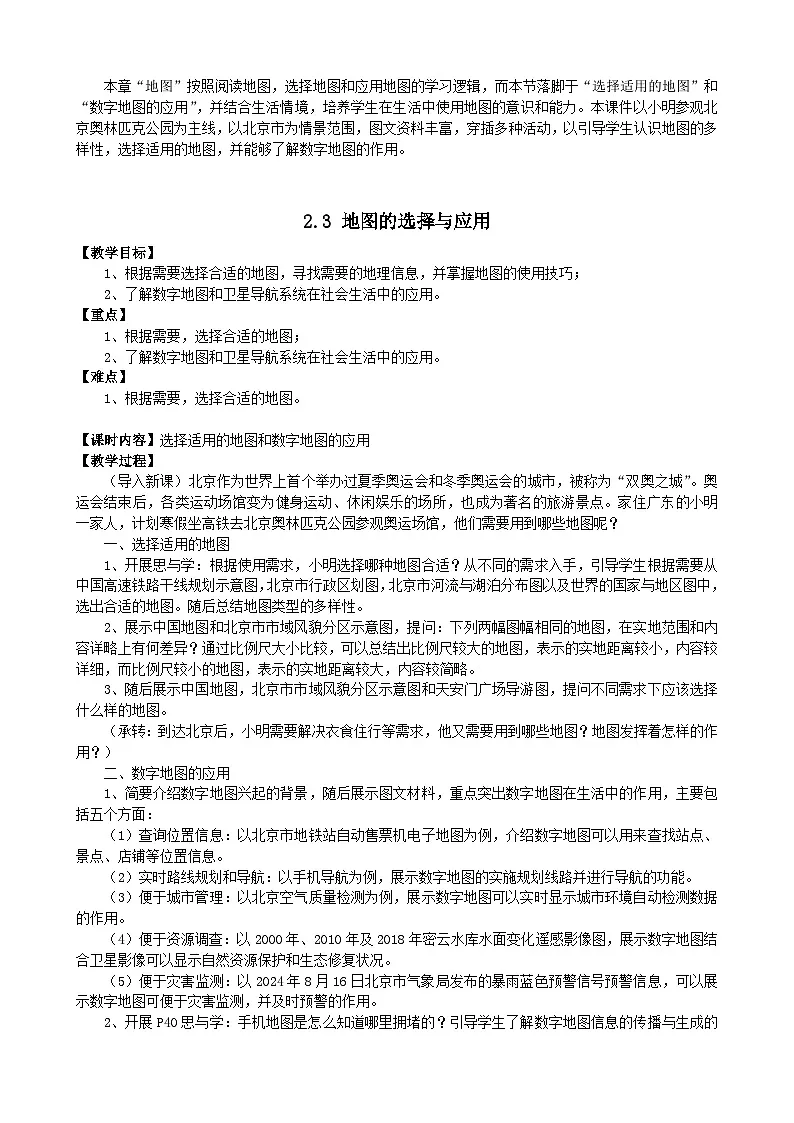 2025秋初中地理人教版(2024)地理七年级上册 【教学设计】2.3《地图的选择和应用》第1页