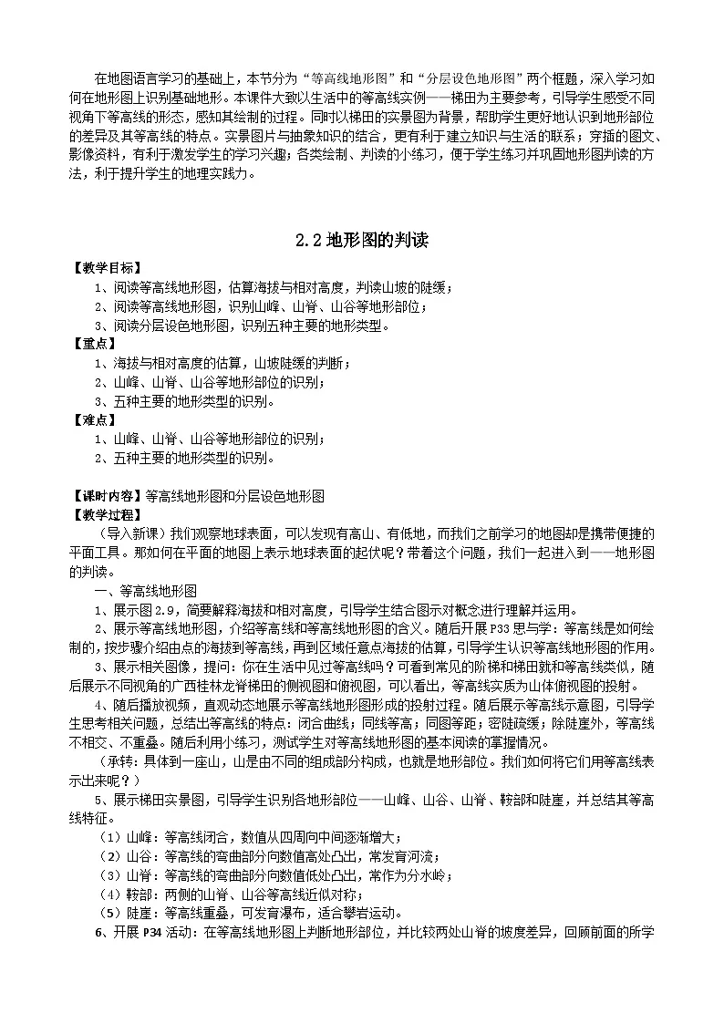 2025秋初中地理人教版(2024)地理七年级上册 【教学设计】2.2《地形图的判读》第1页