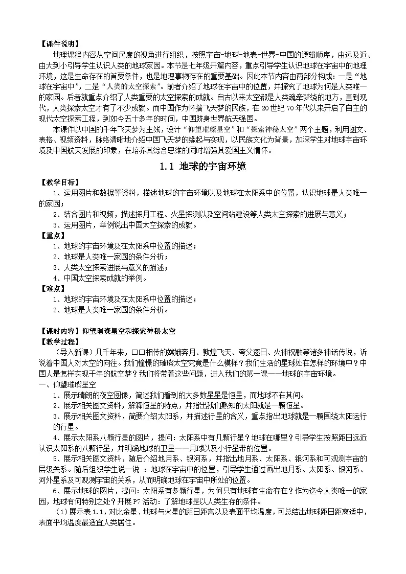 2025秋初中地理人教版(2024)地理七年级上册 【教学设计】1.1《地球的宇宙环境》第1页