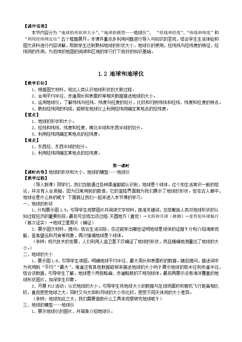 2025秋初中地理人教版(2024)地理七年级上册 【教学设计】1.2《地球与地球仪》第1页