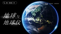 2025秋初中地理人教版(2024)地理七年級上冊 【教學(xué)課件】1.2《地球與地球儀》