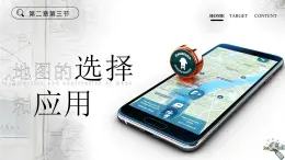 2025秋初中地理人教版(2024)地理七年級上冊 【教學(xué)課件】2.3《地圖的選擇和應(yīng)用》