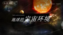 2025秋初中地理人教版(2024)地理七年級上冊 【教學(xué)課件】1.1《地球的宇宙環(huán)境》