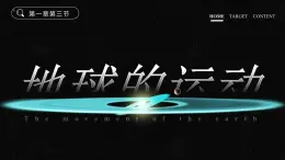 2025秋初中地理人教版(2024)地理七年級上冊 【教學(xué)課件】1.3《地球的運動》