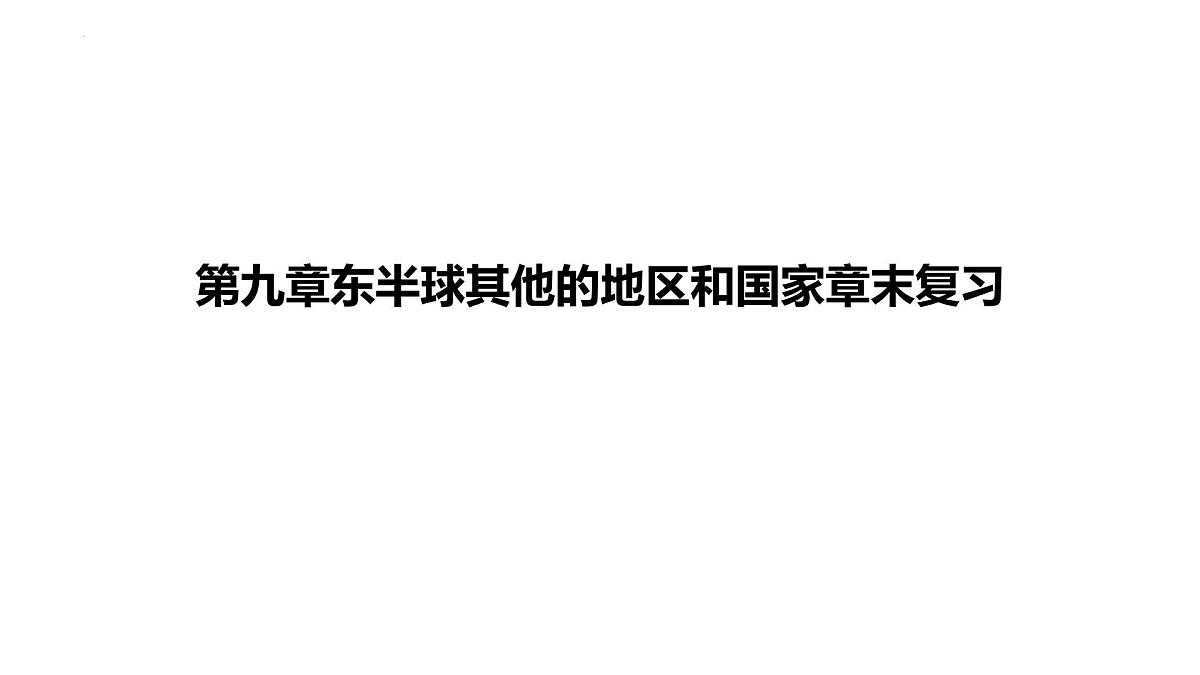 人教版地理七年级下册第九章东半球其他的地区和国家章末复习课件第1页