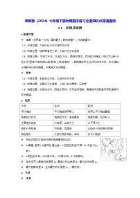 湘教版（2024）七年级下册地理期末复习全册知识点背诵提纲 学案