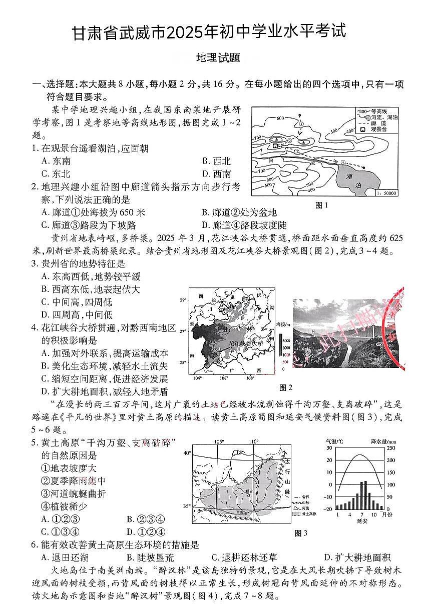 2025年甘肃省武威市、嘉峪关市、临夏州中考地理试题含标答第1页