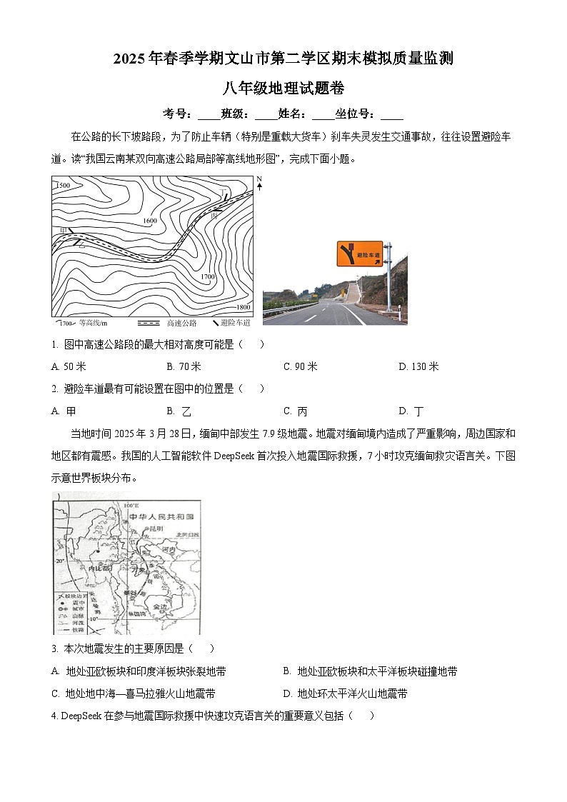 云南省文山壮族苗族自治州文山市第二学区2024-2025学年八年级下学期期末模拟 地理试题第1页