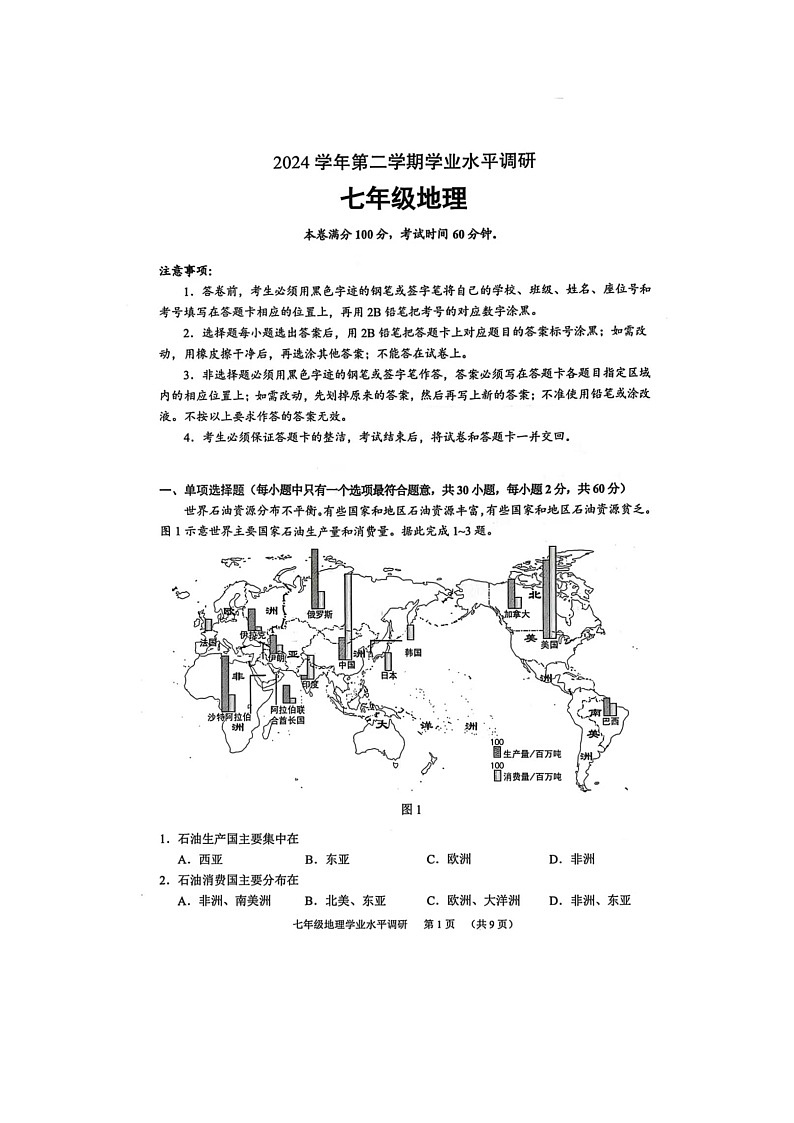 广东省广州市天河区2024-2025学年七年级下学期期末考试 地理试题(图片版)第1页