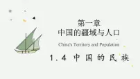 湘教版(2024)八年级上册(2024)第四节 中国的民族教学ppt课件