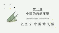 湘教版(2024)八年级上册(2024)第二节 中国的气候教学课件ppt