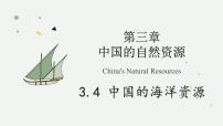 初中地理湘教版（2024）八年级上册（2024）第四节 中国的海洋资源教学课件ppt