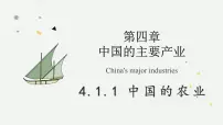 初中湘教版(2024)第四章 中国的主要产业第一节 中国的农业教学课件ppt