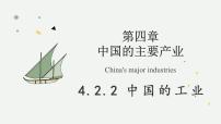 湘教版（2024）八年级上册（2024）第二节 中国的工业教学ppt课件