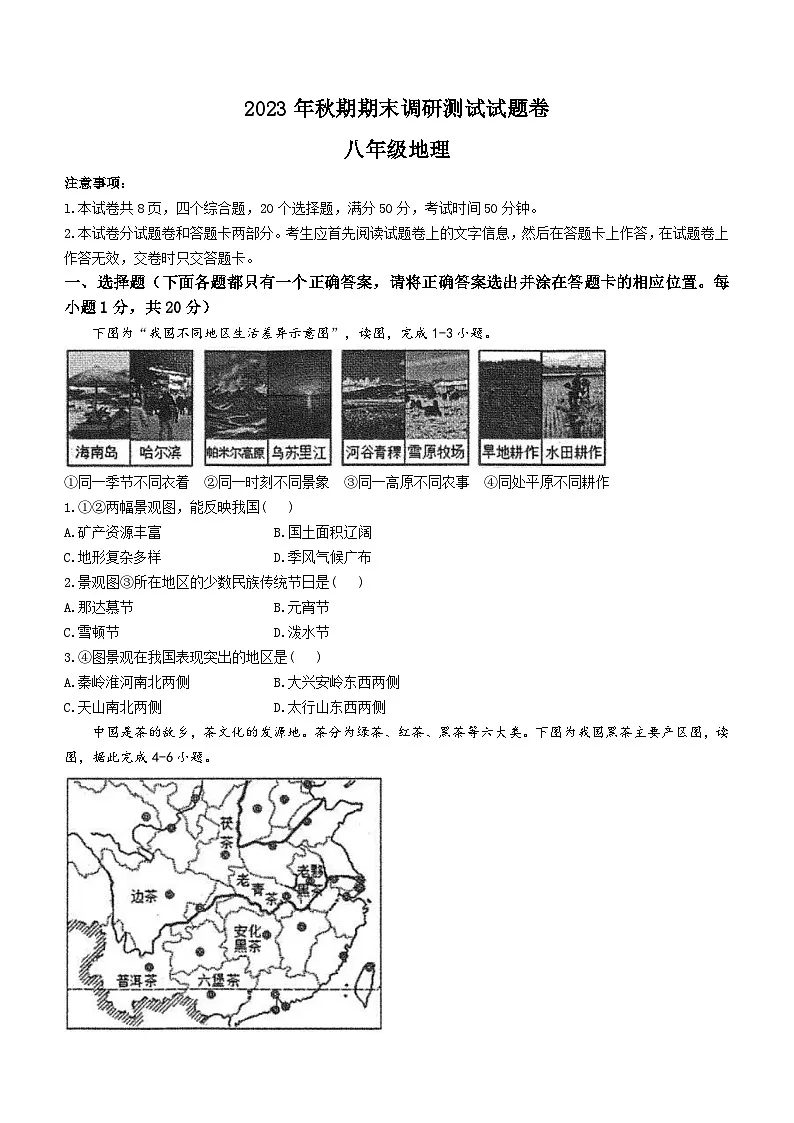 河南省南阳市2023-2024学年八年级上学期期末地理试题第1页