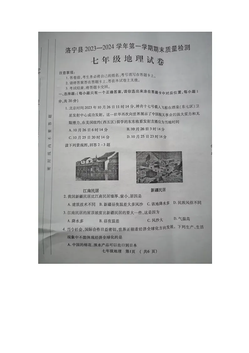 洛宁县2023-2024学年第一学期期末质量检测七年级地理试卷第1页