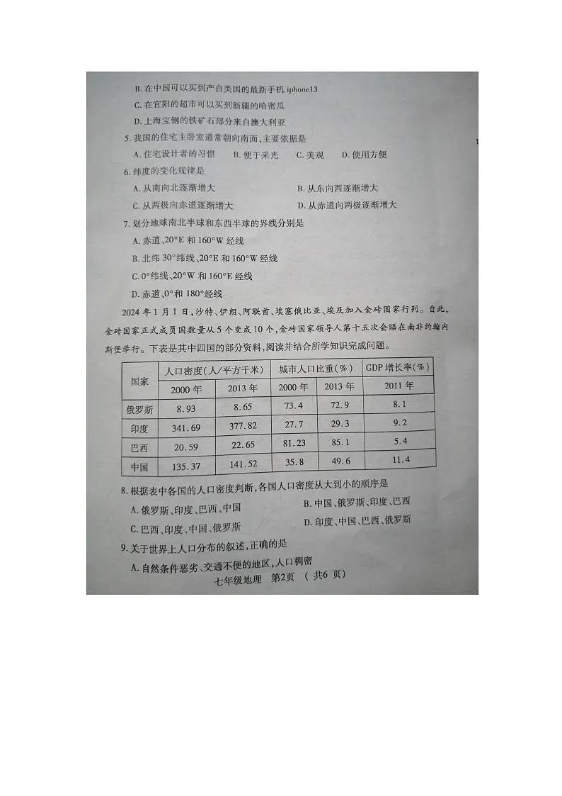 洛宁县2023-2024学年第一学期期末质量检测七年级地理试卷第2页