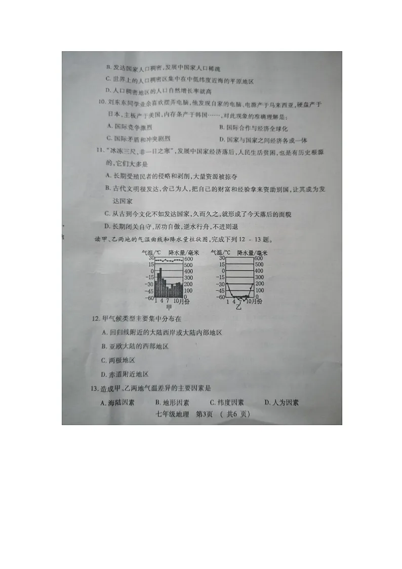 洛宁县2023-2024学年第一学期期末质量检测七年级地理试卷第3页