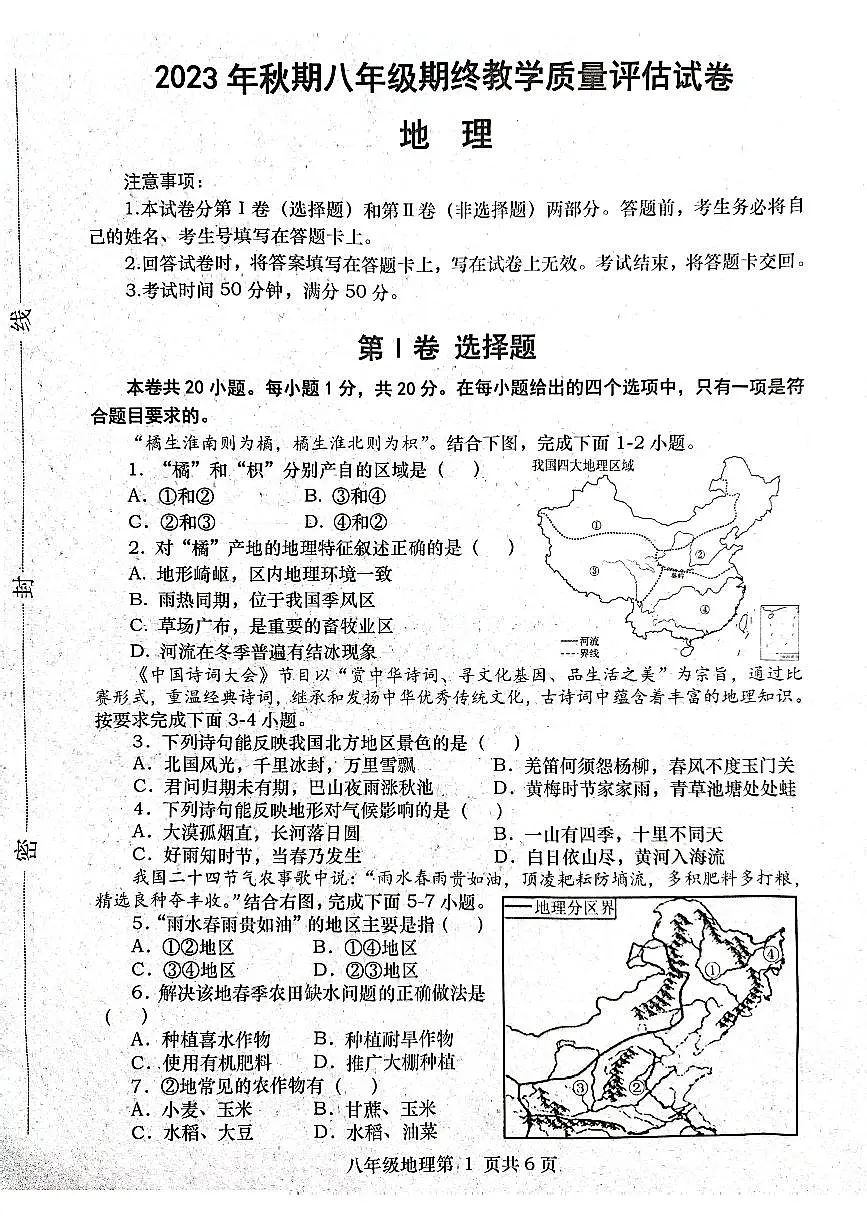 河南省南阳市社旗县2023-2024学年八年级上学期期末地理试题第1页