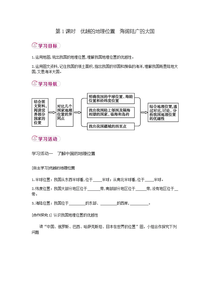 1.1 第1课时优越的地理位置海阔陆广的大国 学案 (含答案)新地理人教版(2024)八年级上册第1页