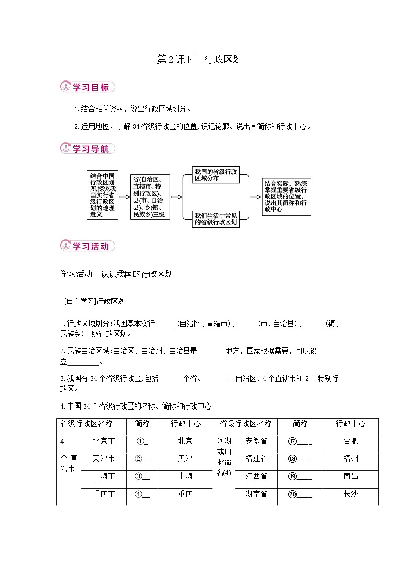 1.1 第2课时行政区划 学案(含答案) 新地理人教版(2024)八年级上册第1页