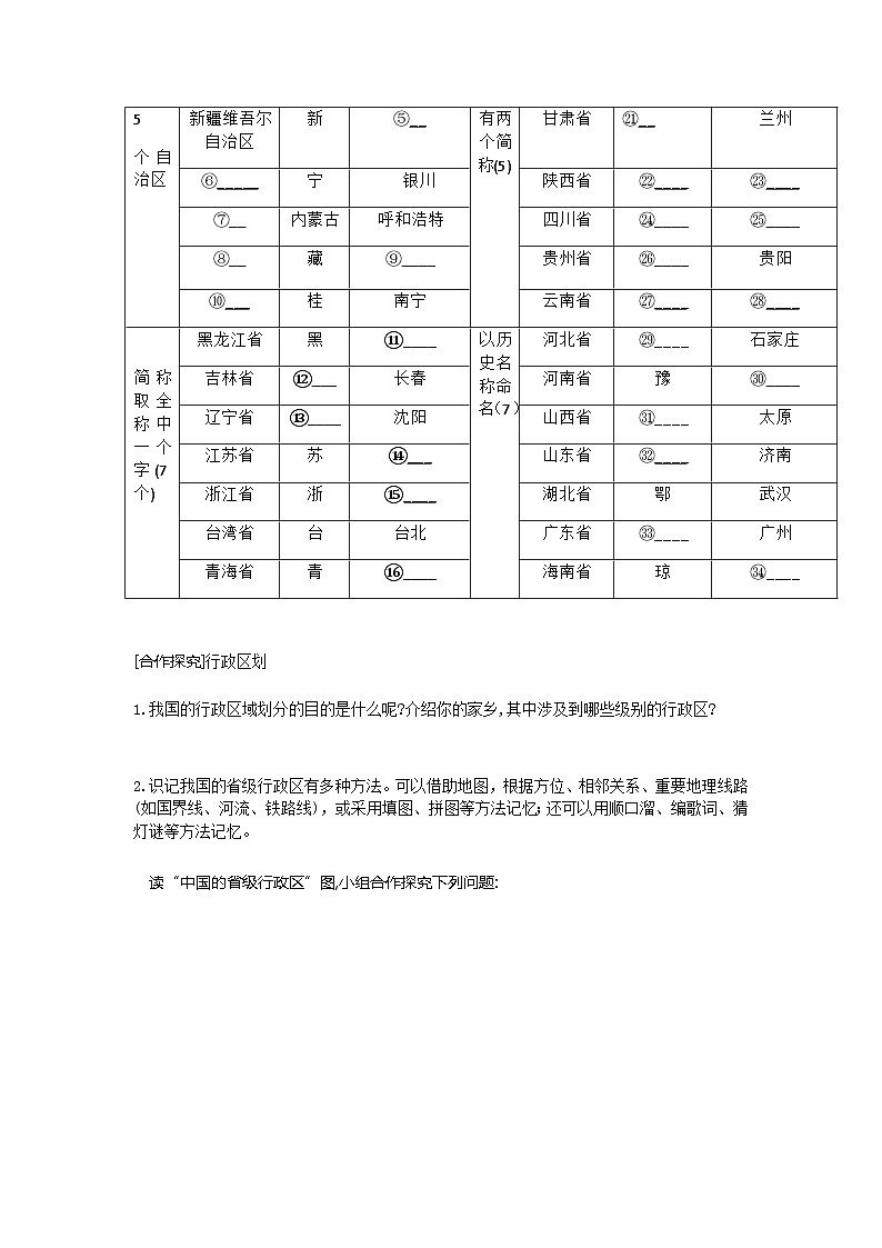 1.1 第2课时行政区划 学案(含答案) 新地理人教版(2024)八年级上册第2页