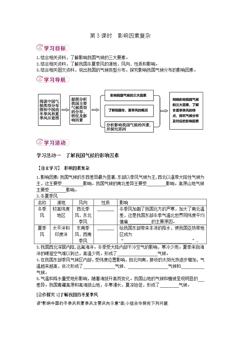 2.2 第3课时影响因素复杂 学案 (含解析) 新地理人教版(2024)八年级上册第1页