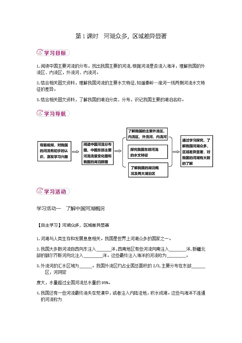 2.3 第1课时 河湖众多,区域差异显著 学案(含解析) 新地理人教版(2024)八年级上册第1页