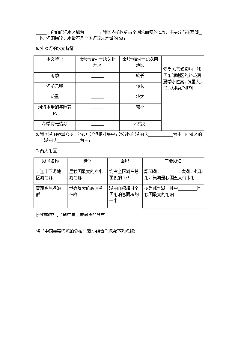 2.3 第1课时 河湖众多,区域差异显著 学案(含解析) 新地理人教版(2024)八年级上册第2页