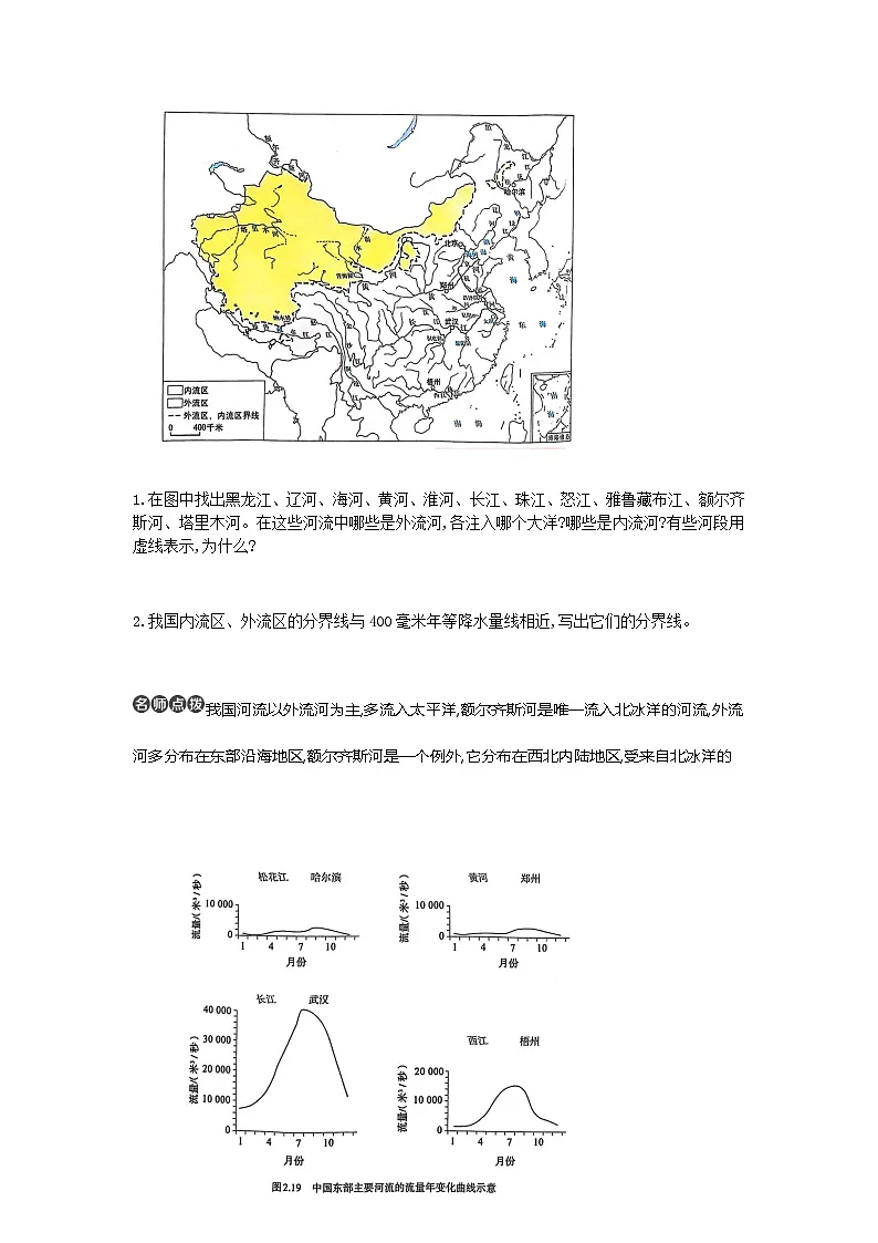 2.3 第1课时 河湖众多,区域差异显著 学案(含解析) 新地理人教版(2024)八年级上册第3页