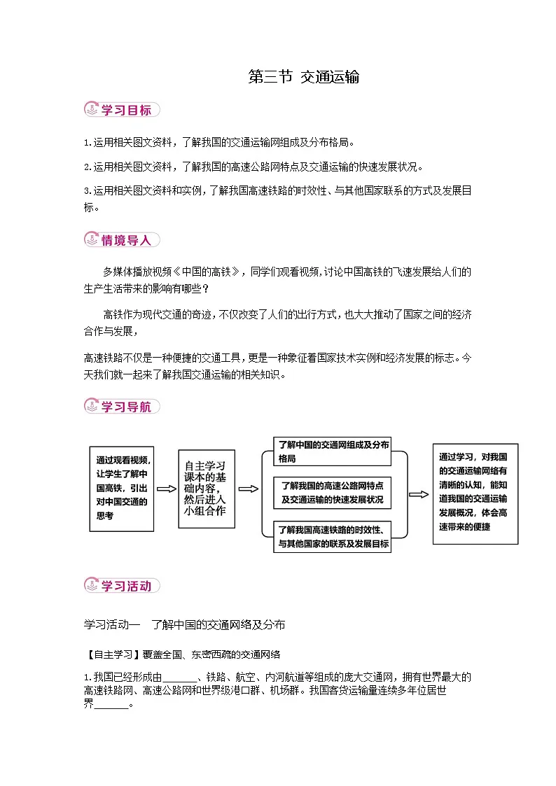 4.3 交通运输 学案(含答案) 新地理人教版(2024)八年级上册第1页