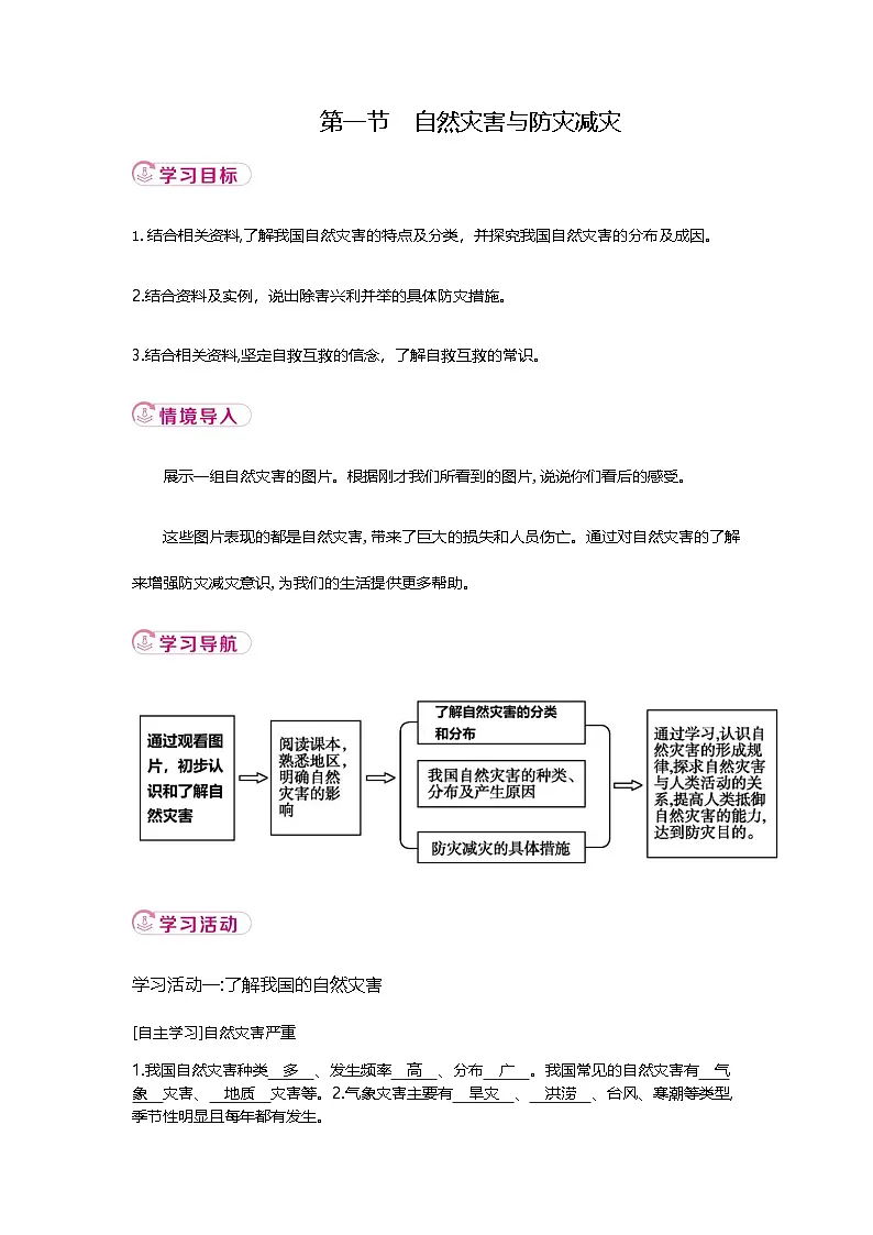5.1 自然灾害与防灾减灾 学案(含答案) 新地理人教版(2024)八年级上册第1页