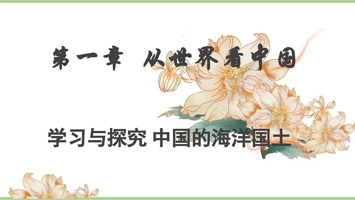第一章 学习与探究 中国的海洋国土(教学课件)——初中地理人教版(2024)八年级上册第1页