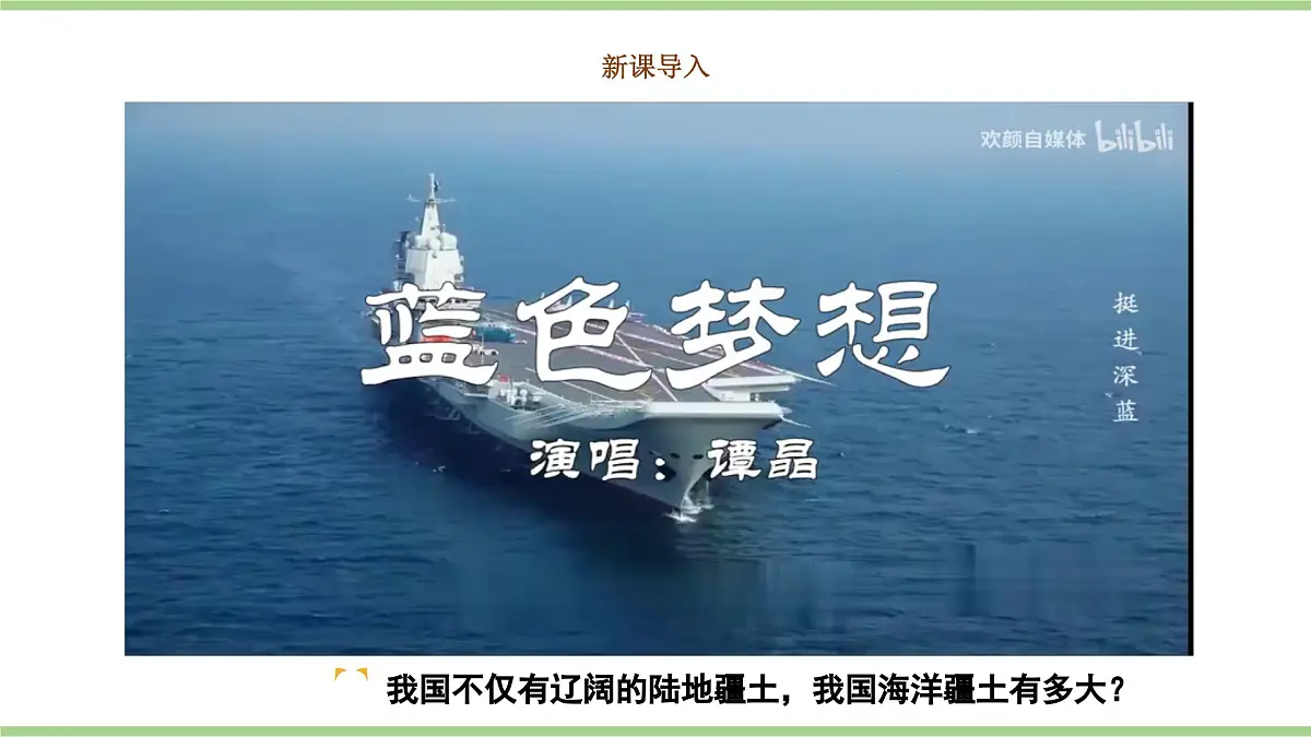 第一章 学习与探究 中国的海洋国土(教学课件)——初中地理人教版(2024)八年级上册第2页