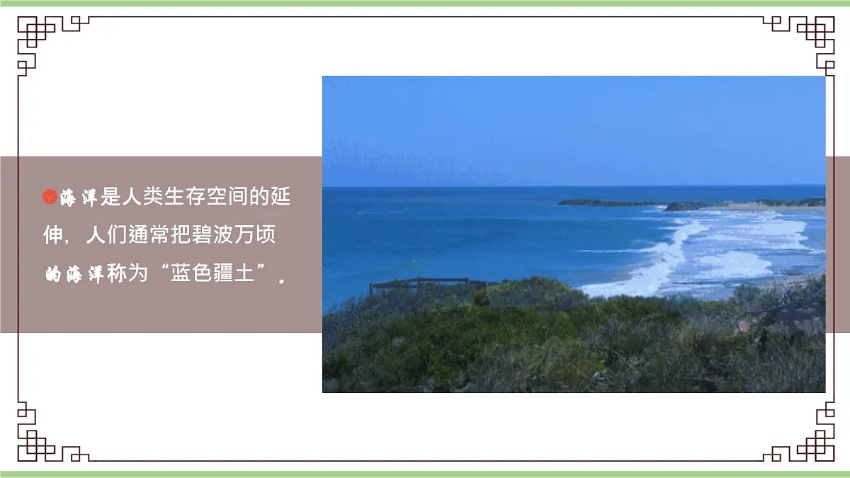 第一章 学习与探究 中国的海洋国土(教学课件)——初中地理人教版(2024)八年级上册第6页