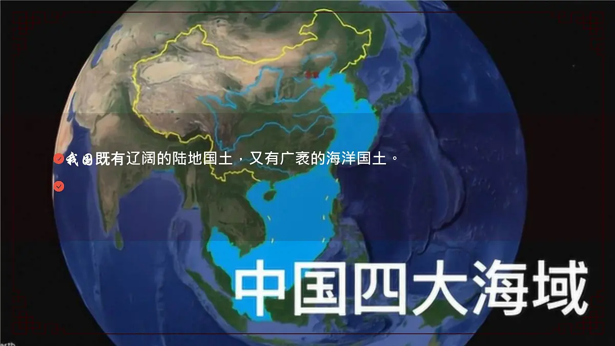 第一章 学习与探究 中国的海洋国土(教学课件)——初中地理人教版(2024)八年级上册第7页