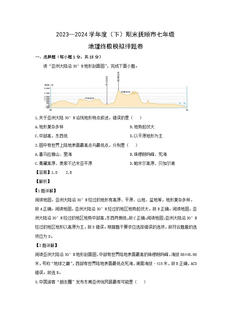 【地理】2023-2024学年辽宁省抚顺市新宾满族自治县七年级下学期期末终极模拟试题(解析版)第1页